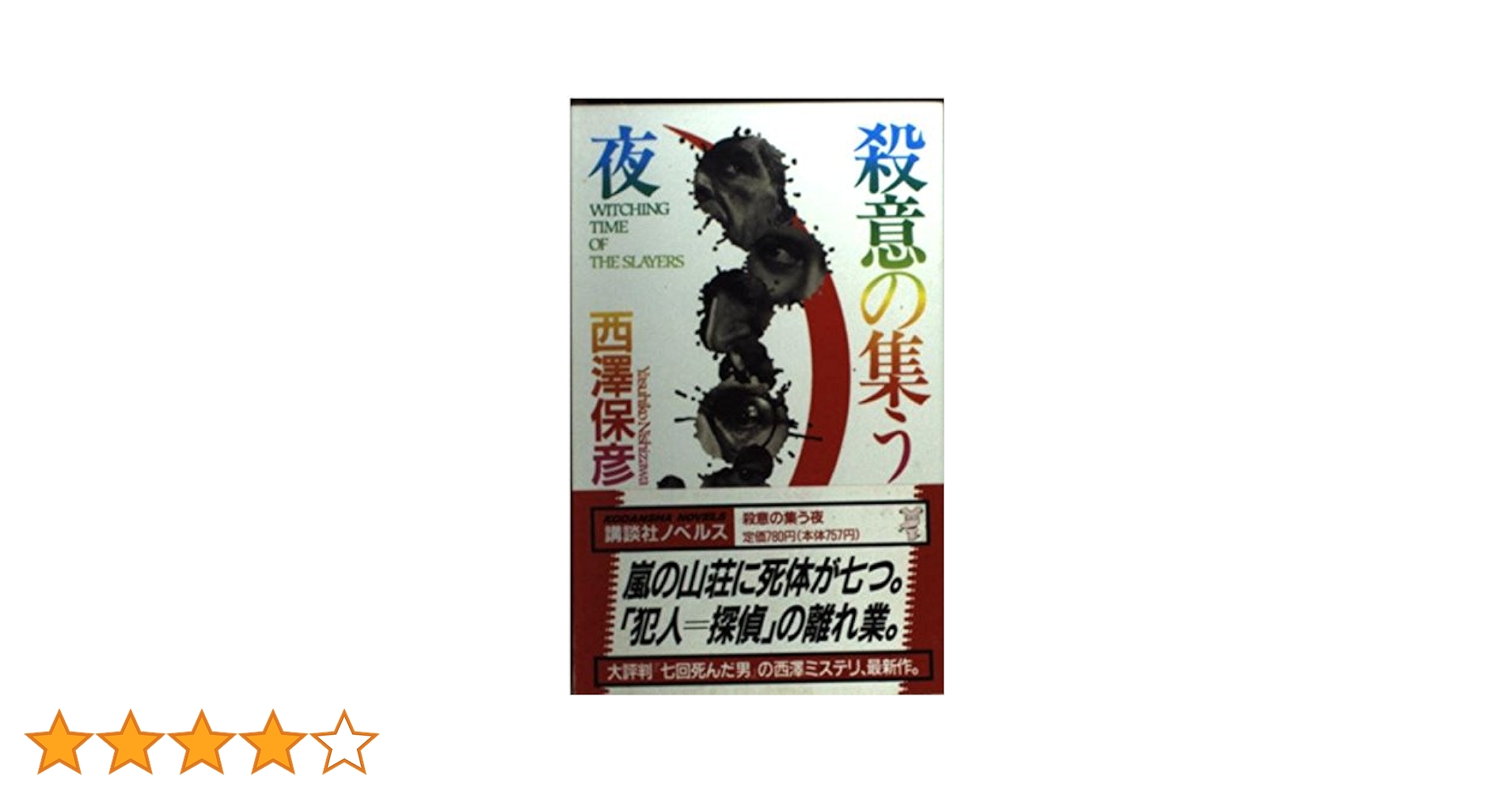 【中古】 殺意の集う夜/講談社/西澤保彦 Amazon.co.jp: 殺意の集う夜 (講談社ノベルス ニG- 4) : 西澤